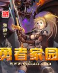 《勇者家园》（校对版全本）作者：懒狮子 封面
