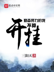 《勤奋努力的我不算开挂》（校对版全本）作者：三阳天 封面