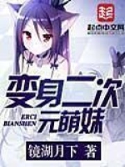 《化身二次元萌妹》（校对版全本）作者：镜湖月下 封面