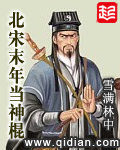 《北宋末年当神棍》（校对版全本）作者：雪满林中 封面