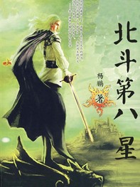 《北斗第八星》（校对版全本）作者：yang9398（杨鹏） 封面
