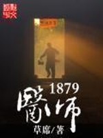 《医师1879》（校对版全本）作者：草席 封面