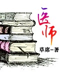 《医师》（校对版全本）作者：草席 封面