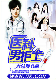 《医科男护士》（校对版全本）作者：大总裁 封面