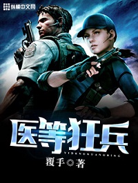 《医等狂兵》（校对版全本）作者：覆手 封面