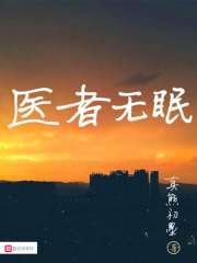 《医者无眠》（校对版全本）作者：真熊初墨 封面