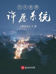 《万千世界许愿系统》（校对版全本）作者：上善若无水 封面