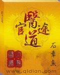 《医道官途》（校对版全本）作者：石章鱼 封面