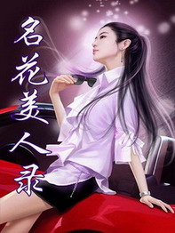 《医道花途》（校对版全本）作者：缸里有米 封面