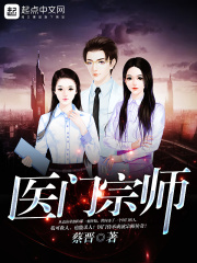 《医门宗师》（校对版全本）作者：蔡晋 封面