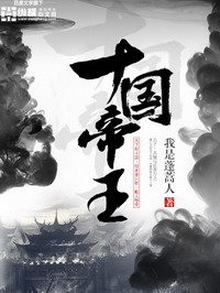 《十国帝王》（校对版全本）作者：我是蓬蒿人 封面