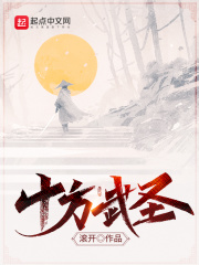 《十方武圣》（校对版全本）作者：滚开 封面