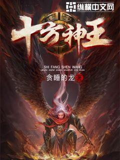 《十方神王》（校对版全本）作者：贪睡的龙 封面
