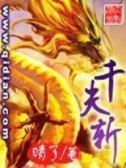 《千夫斩》（校对版全本）作者：晴了 封面