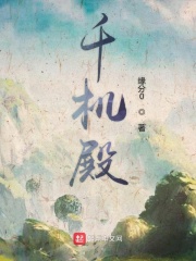 《千机殿》（校对版全本）作者：缘分0 封面