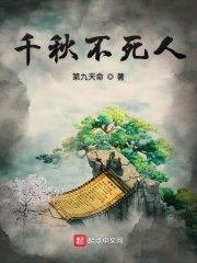 《千秋不死人》（校对版全本）作者：第九天命 封面