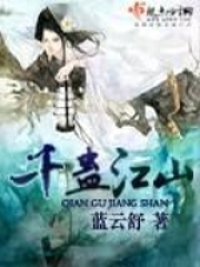《千蛊江山》（校对版全本）作者：蓝云舒 封面