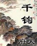 《千钧》（校对版全本）作者：府天 封面