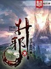 《升邪》（校对版全本）作者：豆子惹的祸 封面