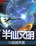 《半仙文明》（校对版全本）作者：试剑天涯 封面