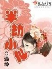 《半劫小仙》（校对版全本+番外）作者：o滴神 封面
