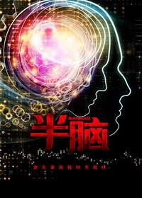 《半脑》（校对版全本）作者：陌白 封面