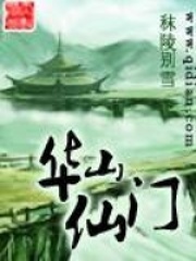 《华山仙门》（校对版全本）作者：秣陵别雪 封面