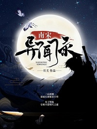 《南宋异闻录》（校对版全本）作者：月关 封面