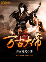 《万古大帝》（校对版全本）作者：暮雨神天 封面