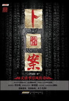 《卜案》（校对版全本）作者：小号鲨鱼 封面
