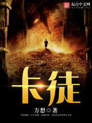 《卡徒》（校对版全本）作者：方想 封面