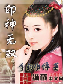《印神无双》（校对版全本）作者：李郎憔悴 封面