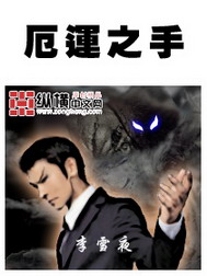 《厄运之手》（精校版全本）作者：李雪夜 封面
