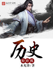 《历史粉碎机》（校对版全本）作者：木允锋 封面