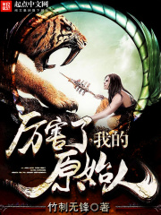 《厉害了我的原始人》（校对版全本）作者：竹刺无锋 封面
