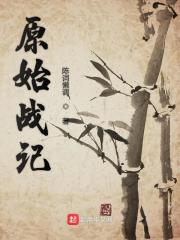 《原始战记》（校对版全本）作者：陈词懒调 封面