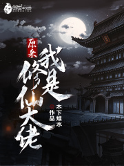 《原来我是修仙大佬》（校对版全本）作者：木下雉水 封面