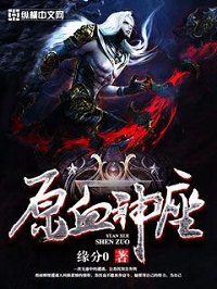 《原血神座》（校对版全本）作者：缘分0 封面