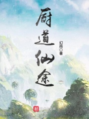 《厨道仙途》（校对版全本）作者：幻雨 封面