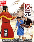 《反元》（校对版全本）作者：悍威 封面