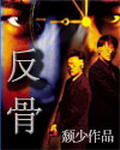 《反骨》（校对版全本）作者：颓少 封面