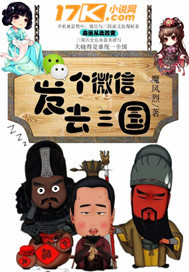 《发个微信去三国》（校对版全本）作者：魔风烈 封面