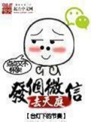《发个微信去天庭》（校对版全本）作者：台灯下的节奏 封面
