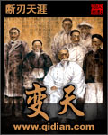 《变天》（校对版全本）作者：断刃天涯 封面