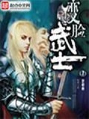 《变脸武士》（校对版全本）作者：跳舞 封面