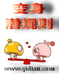 《变身潜规则》（校对版全本）作者：水月倾城 封面