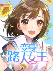 《变身路人女主》（校对版全本）作者：醉卧笑伊人 封面