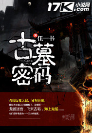 《古墓密码》（校对版全本）作者：伍一书 封面
