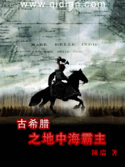 《古希腊之地中海霸主》（校对版全本）作者：陈瑞 封面
