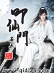 《叩仙门》（校对版全本）作者：石三 封面